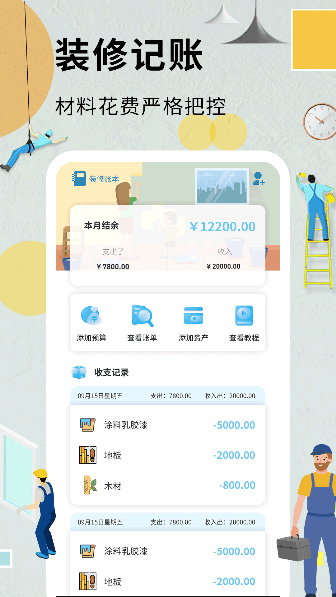 哪个装修记账app简洁好用?