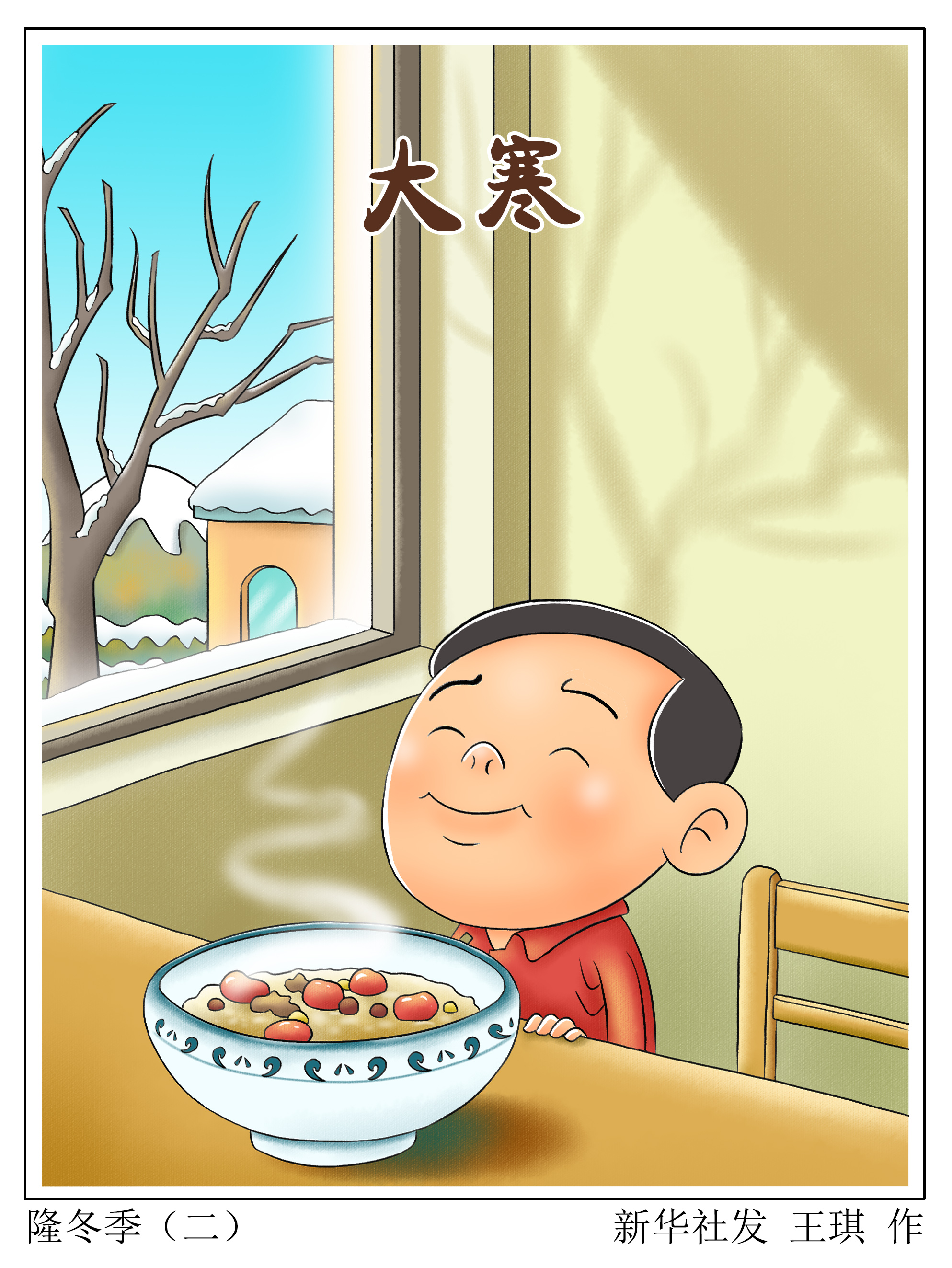 「二十四节气·大寒」隆冬季(二)