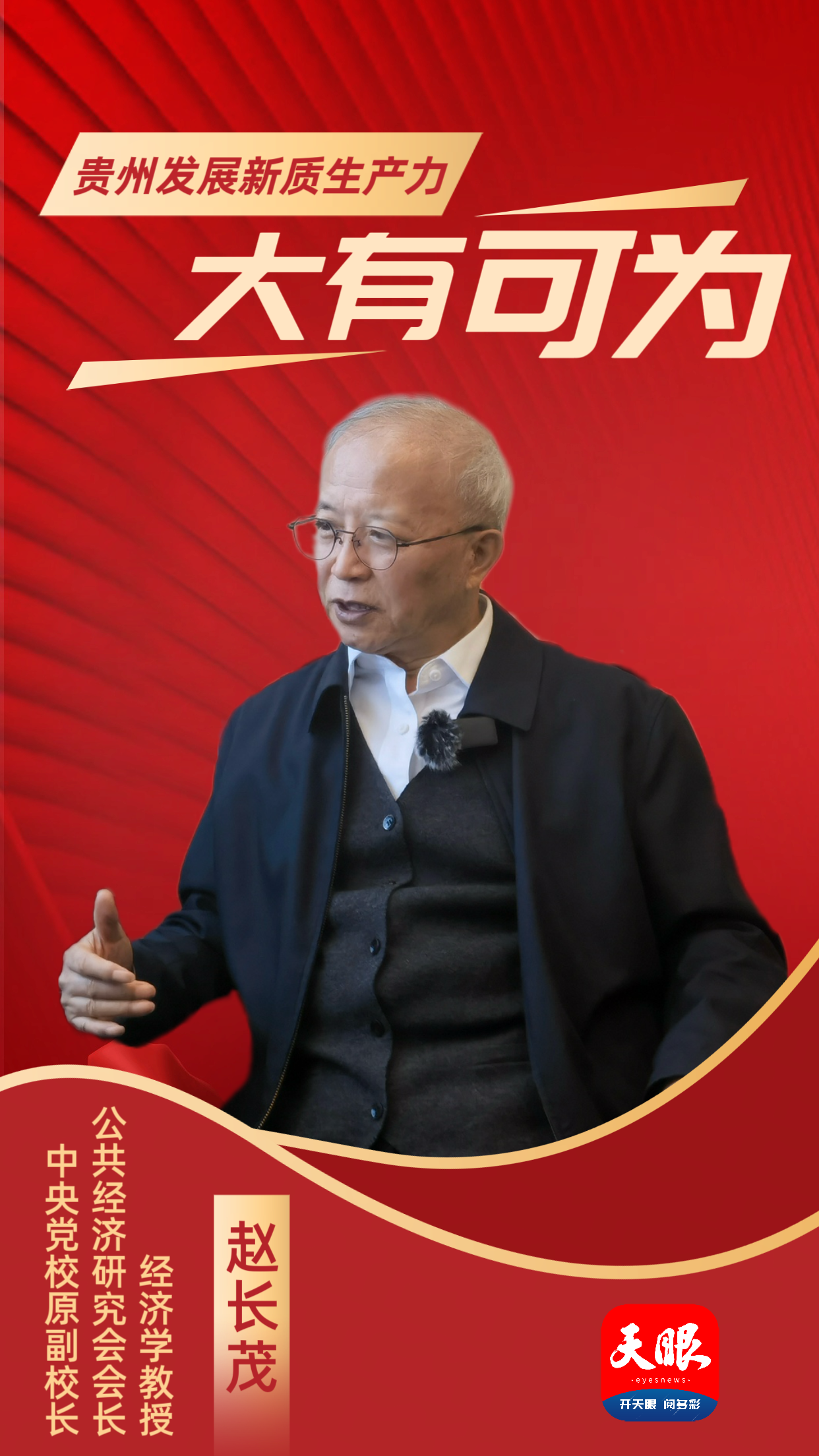 「京今乐道」中央党校原副校长,公共经济研究会会长,经济学教授赵长茂