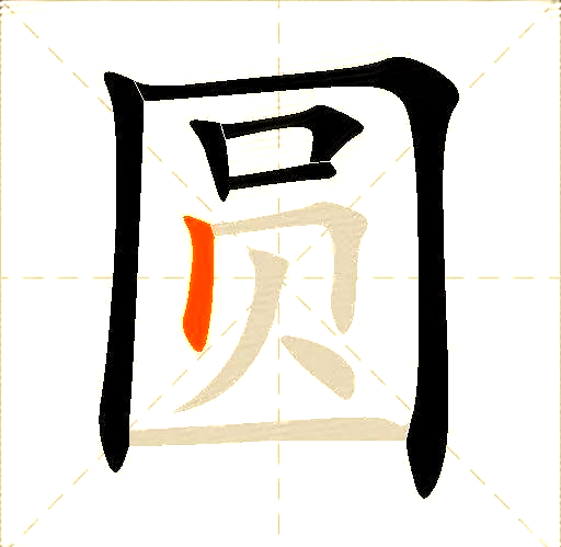 每日一字解析