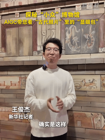 探秘“小眾”博物館|AIGC帶您看“古代照片”里的“顯眼包”-有駕 探秘“小眾”博物館|AIGC帶您看“古代照片”里的“顯眼包”-有駕