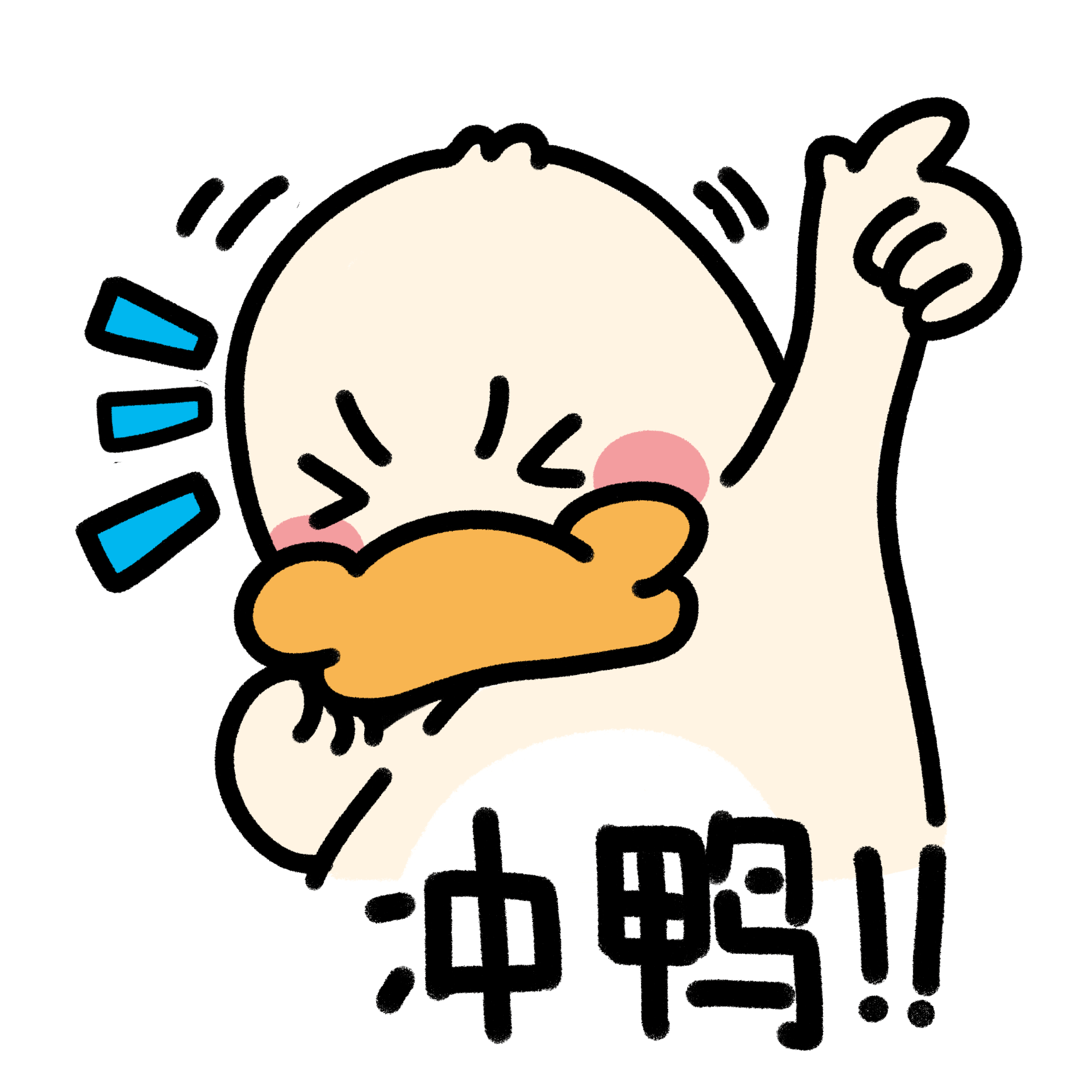 冲啊表情包图片- 百度