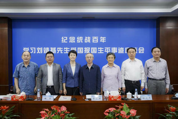 纪念统战百年 学习刘靖基先生爱国报国生平事迹座谈会召开