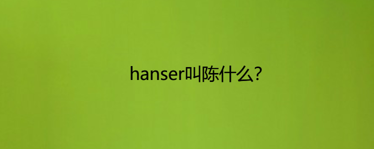 hanser原名陈图片