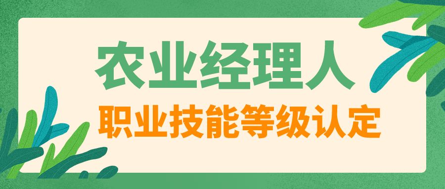 「梅州专场」广东省农业经理人职业技能等级认定,开始招生了!