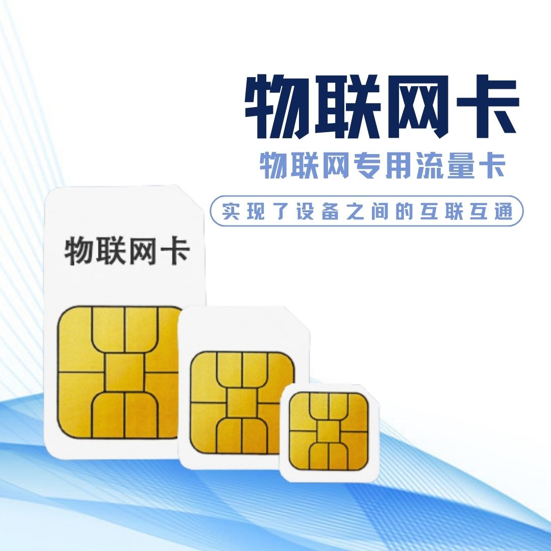 物联网流量卡广泛适用于不同应用领域