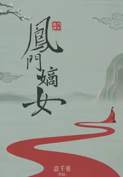 意千重《凤门嫡女》,读后笔记