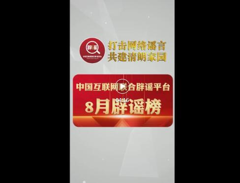 打擊網絡謠言 共建清朗家園 中國互聯網聯合闢謠平臺8月闢謠榜