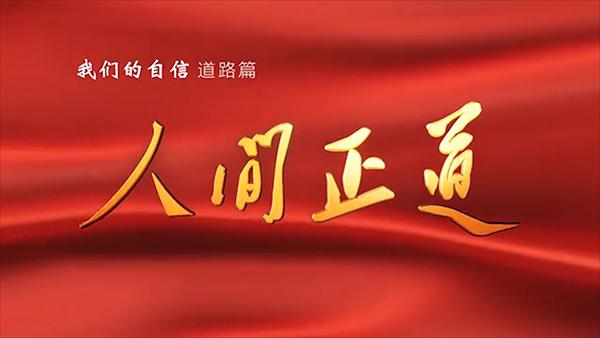 坚定四个自信——道路篇