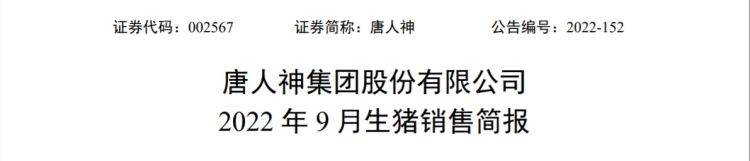 2022年1-9月,唐人神累计生猪销量142.31万头(其中商品猪124.