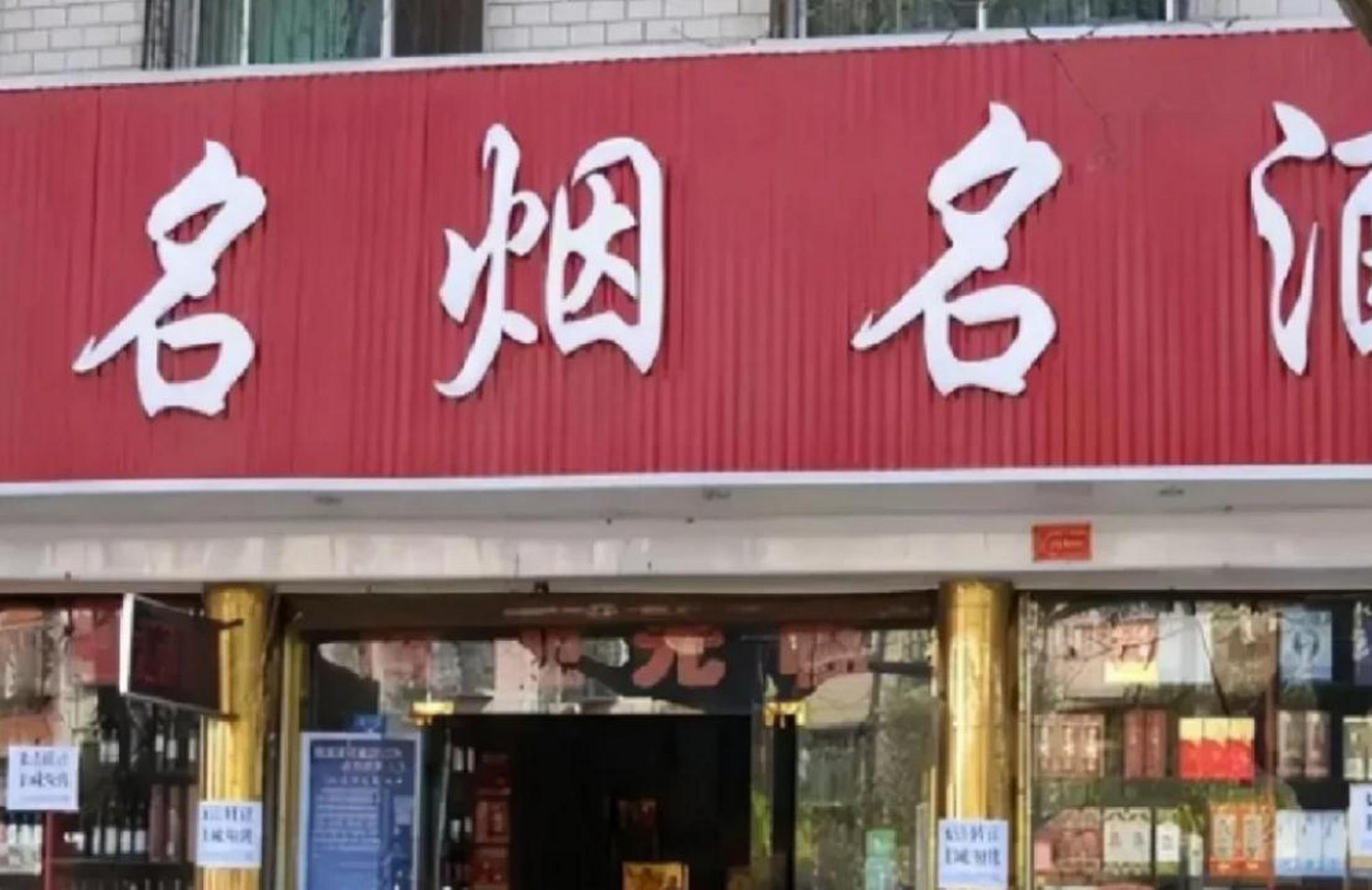大街边那些名烟名酒行,每天看似没几个人进店,其实店家都在闷声发财
