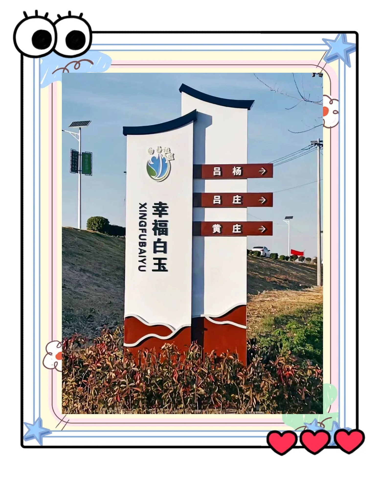 村庄导视牌亮相,点亮美丽新白玉的乡村风景线