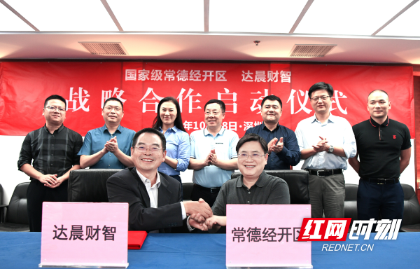 常德经开区携手达晨财智 开启战略合作实现共赢发展