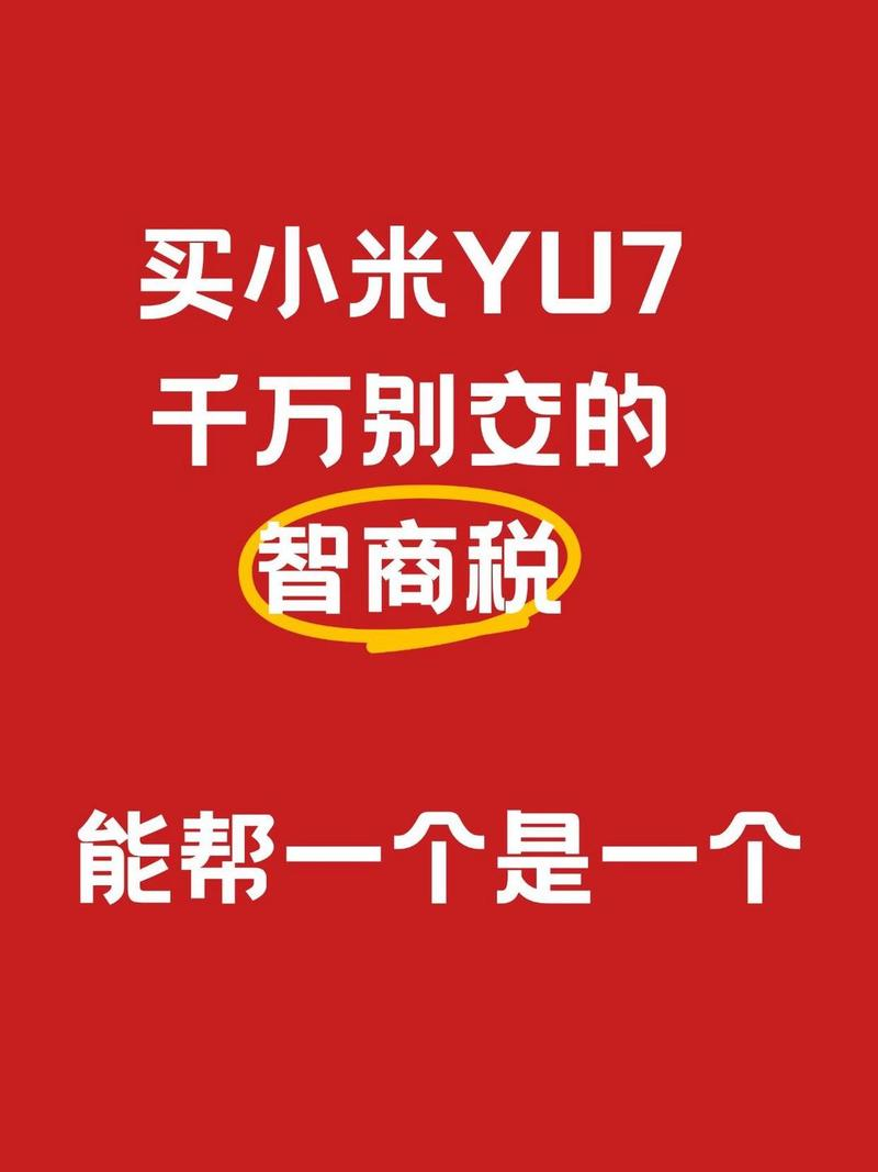 买小米YU7，千万别交的智商税
