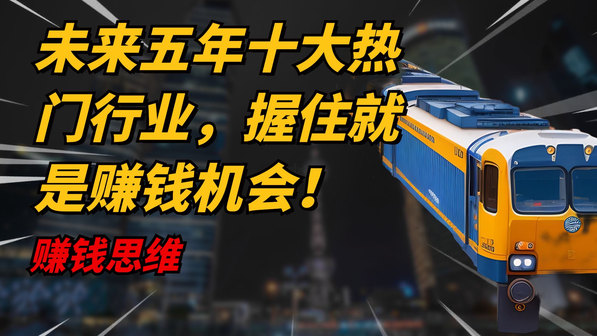 未来五年十大热门行业,握住就是赚钱机会!