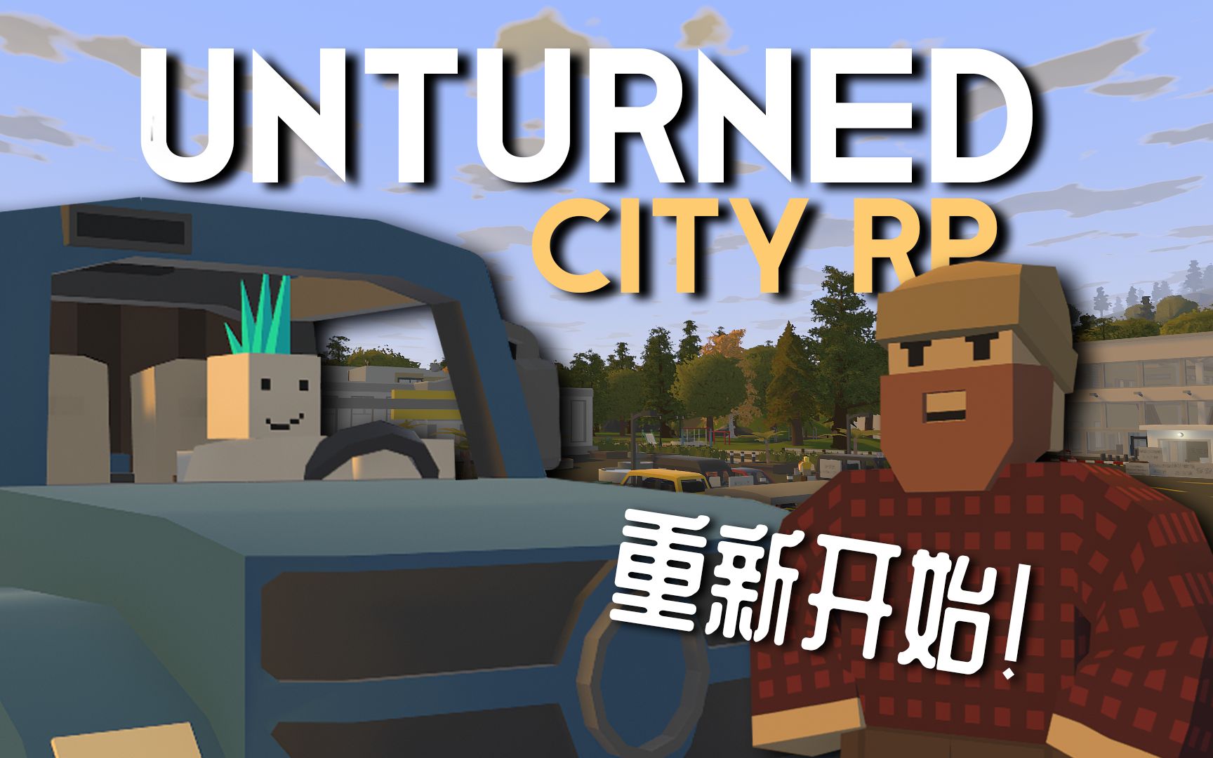 unturned未转变者怎么双人联机,看这篇图文攻略你一定学会!