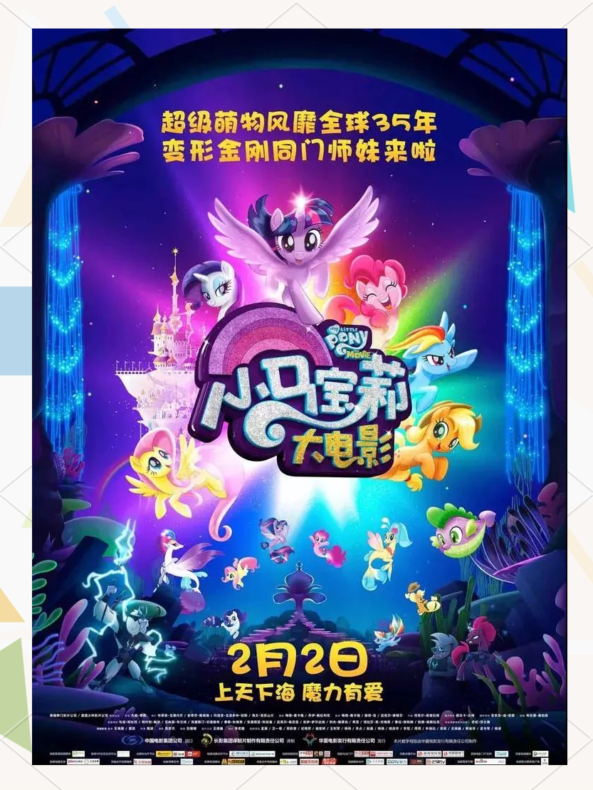 小马宝莉大电影5的介绍和剧情简介