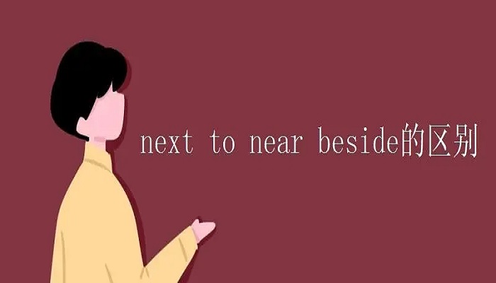 near beside next to的区别