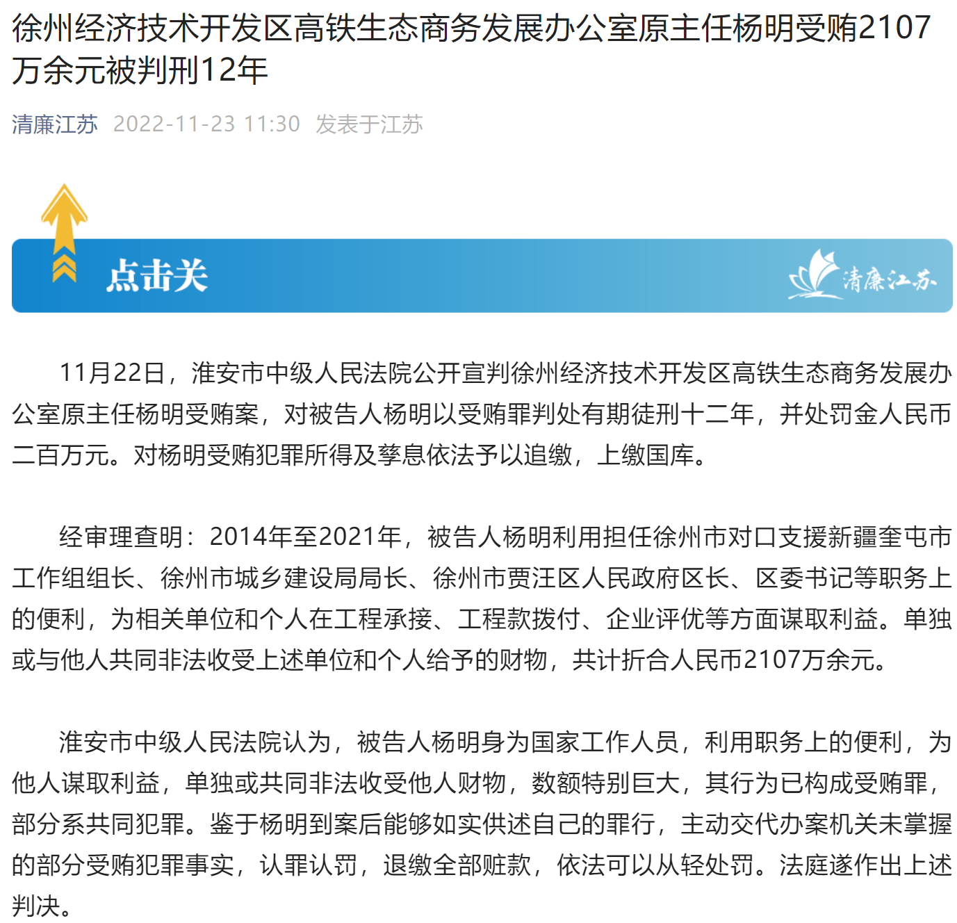 江苏徐州经济技术开发区高铁生态商务发展办公室原主任杨明受贿2107万