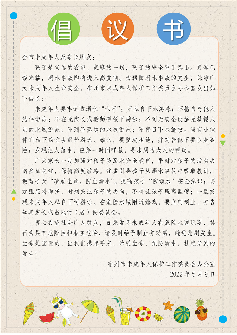 「防溺水」倡议书