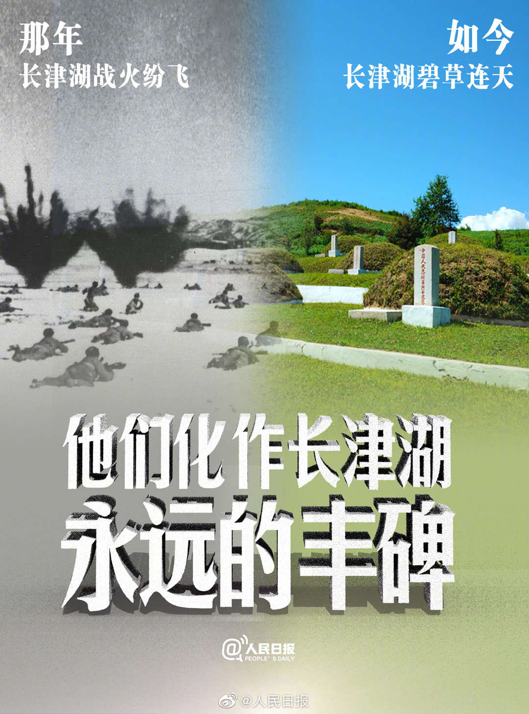 他们化作长津湖永远的丰碑