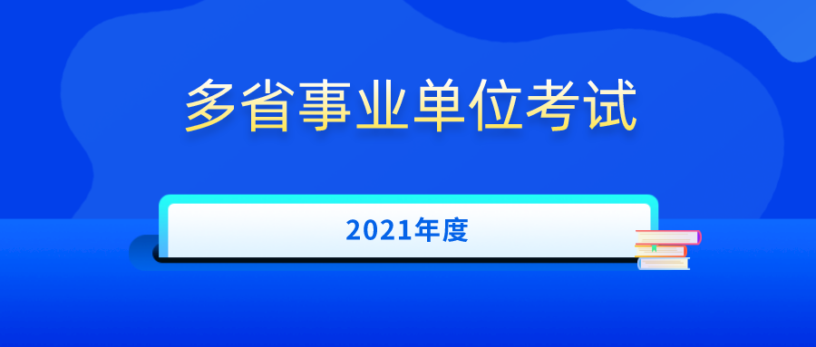 2021年上半年多省事业单位联考5月22日笔试，贵州地区报考条件