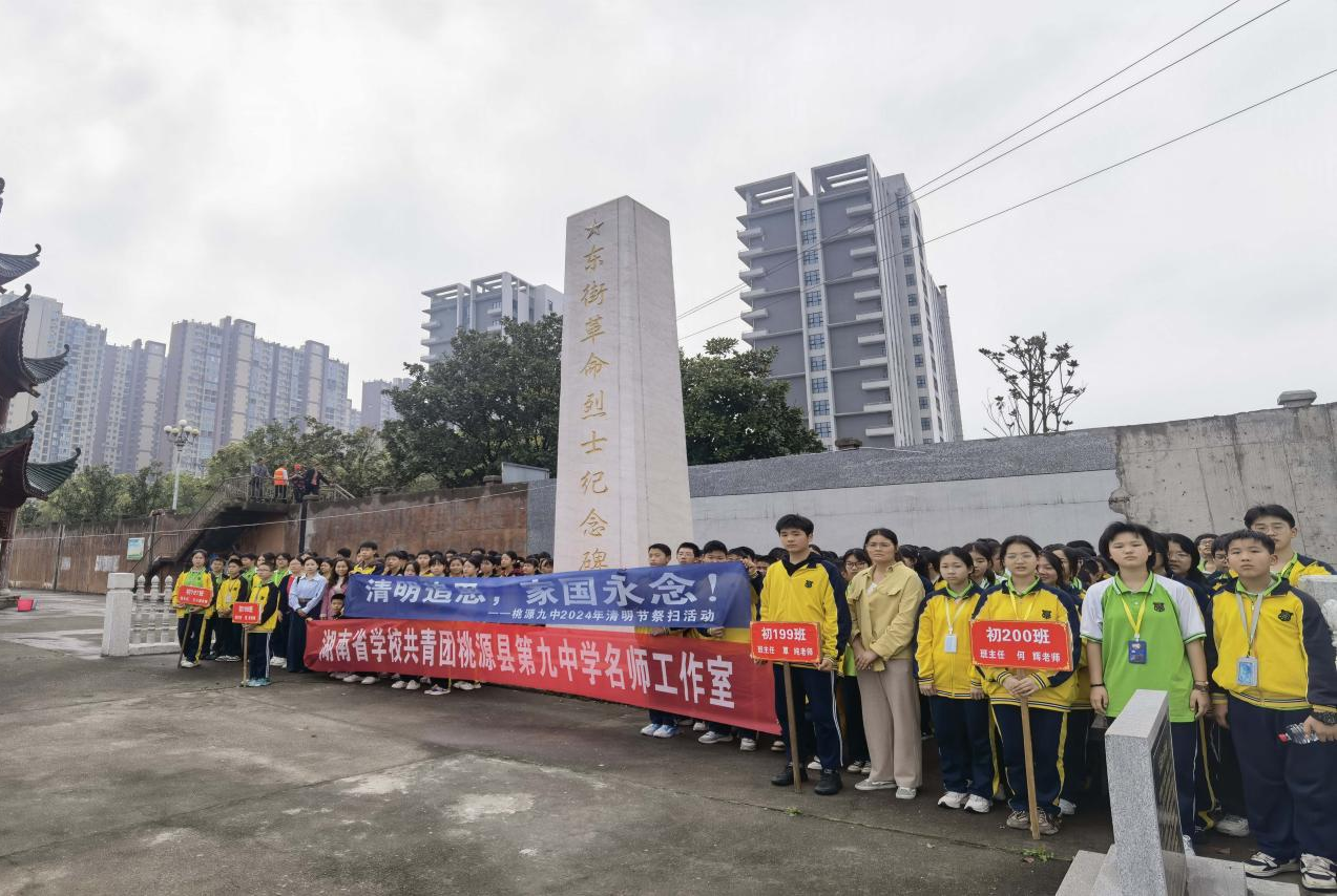 桃源九中开展"清明追思 家国永念"为主题的清明祭扫活动