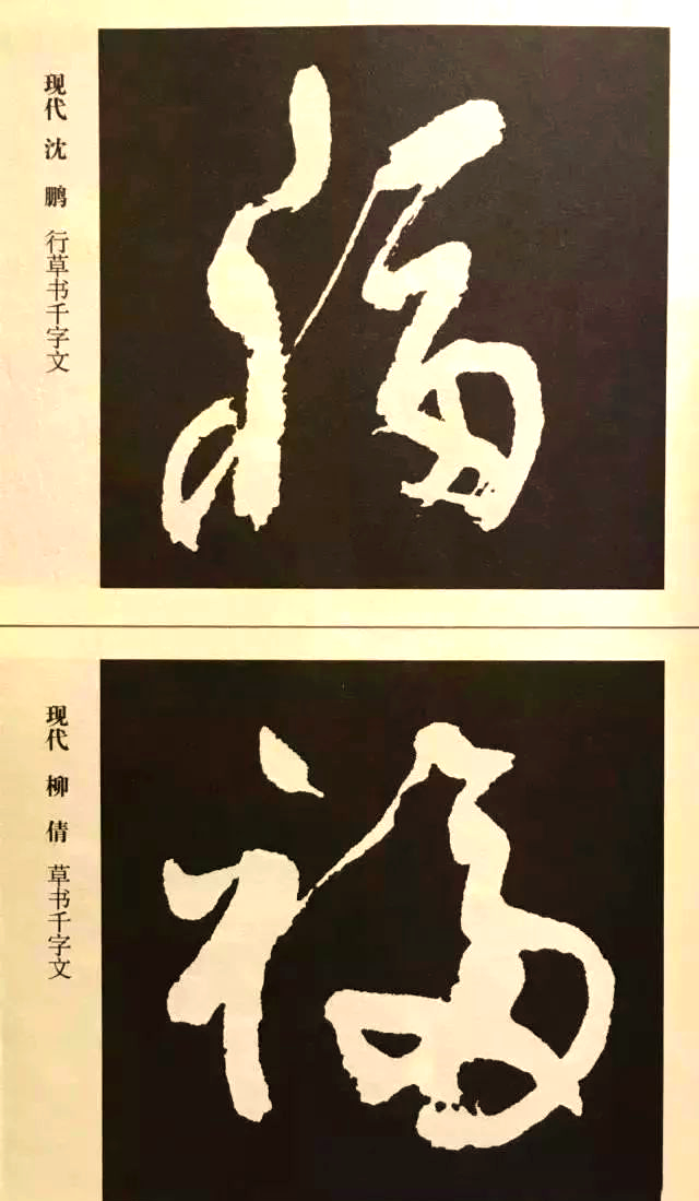 书法中多样的福字欣赏