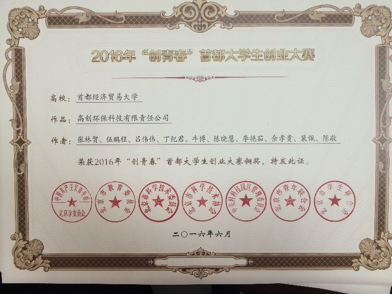北京市"创青春"大学生创业大赛铜奖美国大学生数学建模竞赛一等奖三