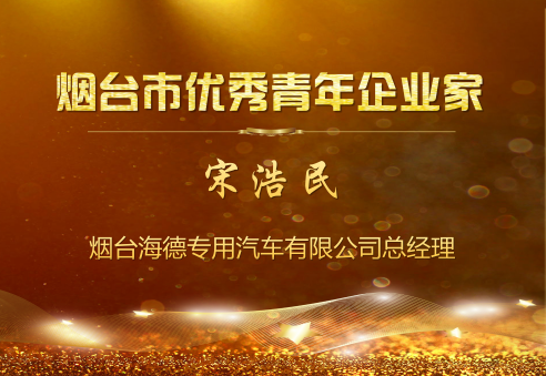 「烟台企业家风采专栏」宋浩民