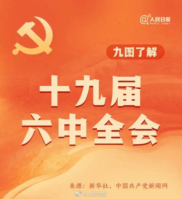敲黑板！十九届六中全会知识点来了