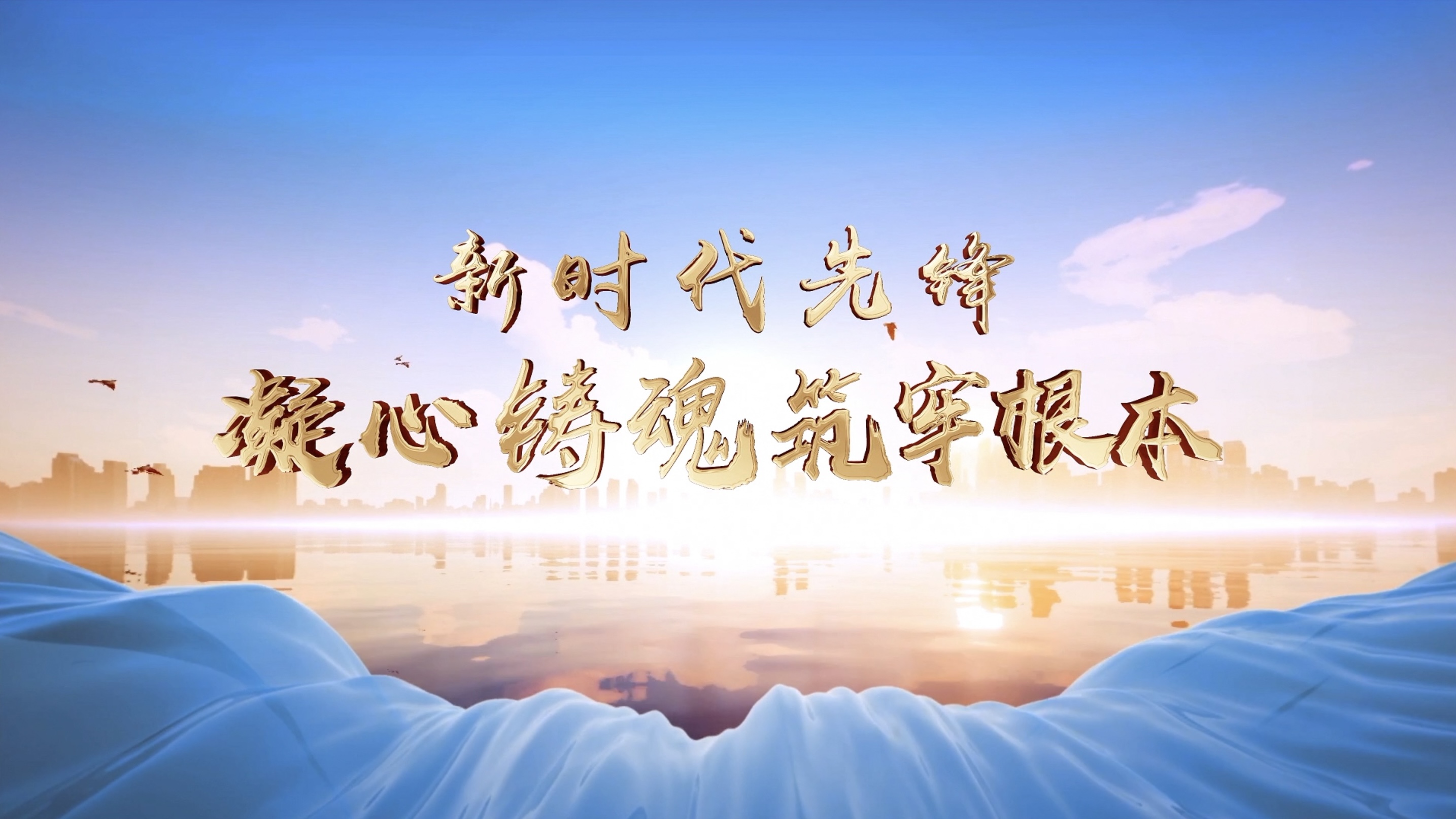 新时代先锋|凝心铸魂筑牢根本