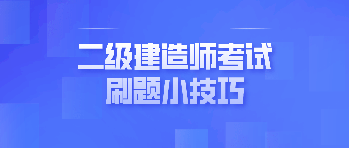 建造师考试题库