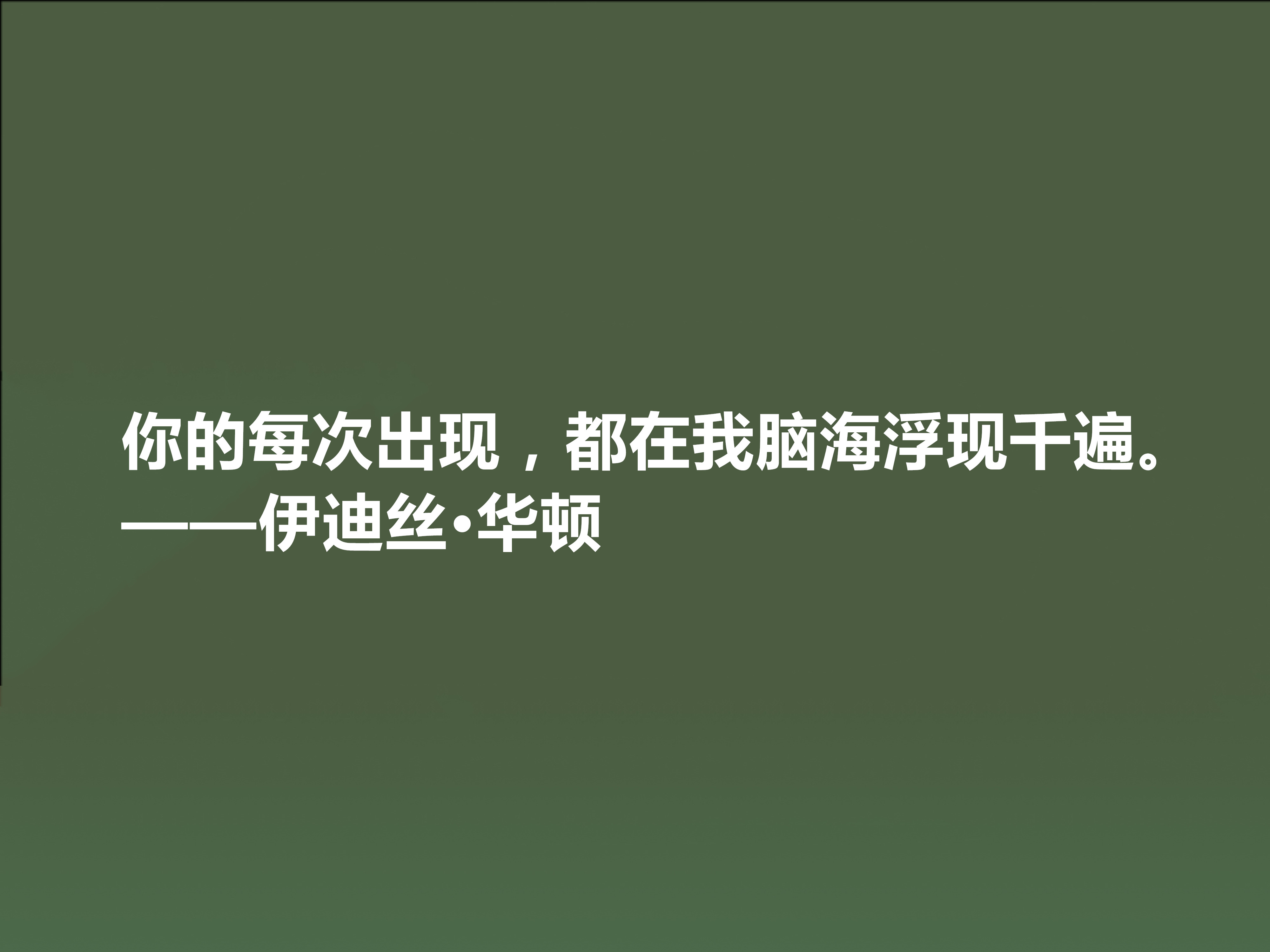 美国著名女作家,伊迪丝·华顿八句格言,语言朴实无华,思想深邃