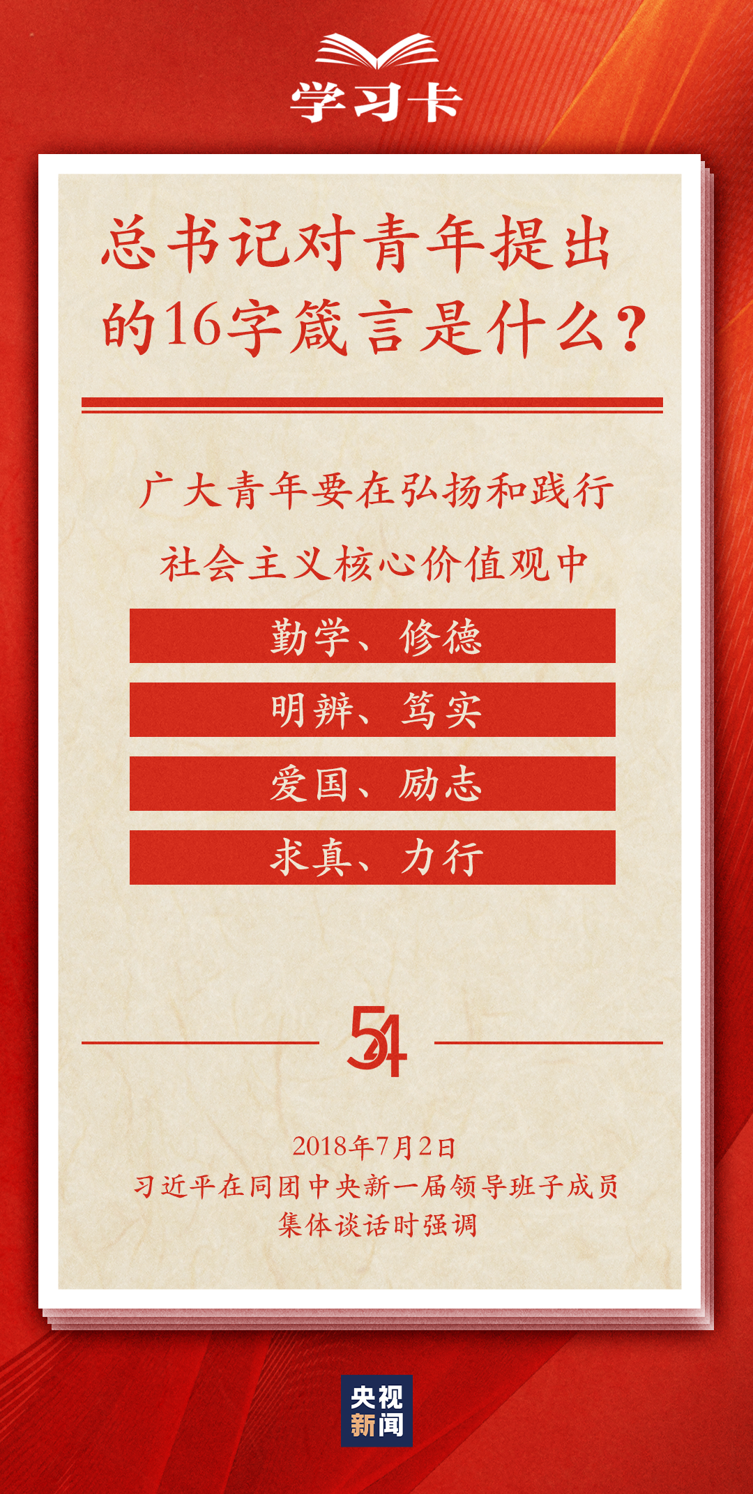 学习卡丨@广大青年 这份16字箴言请牢记