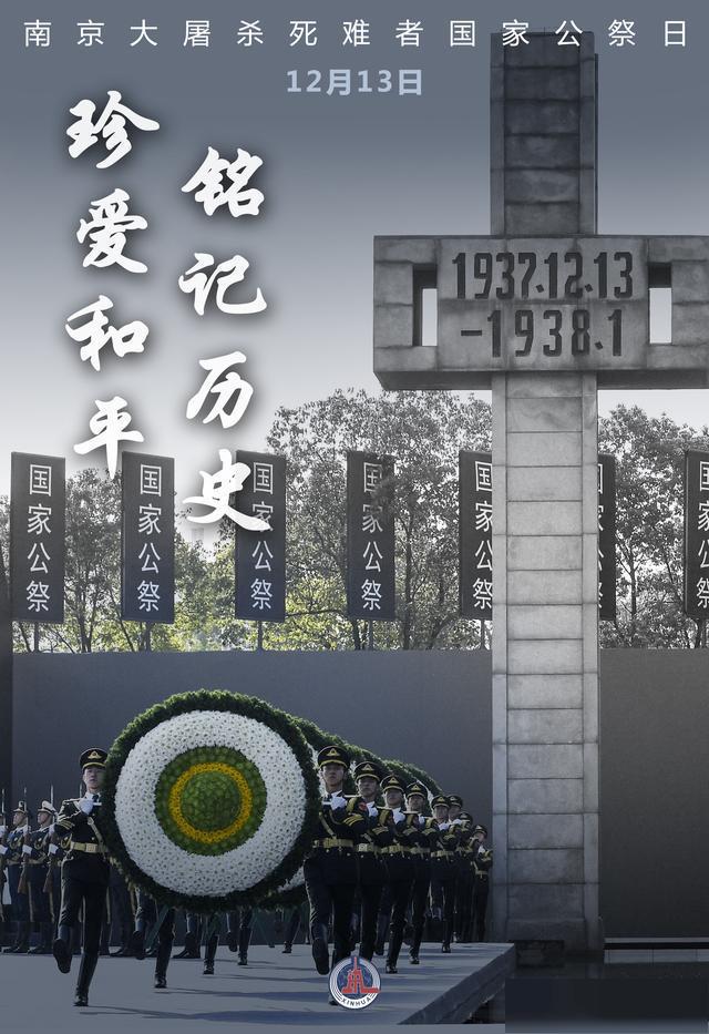 (图表·海报)「新华全媒 」铭记历史珍爱和平