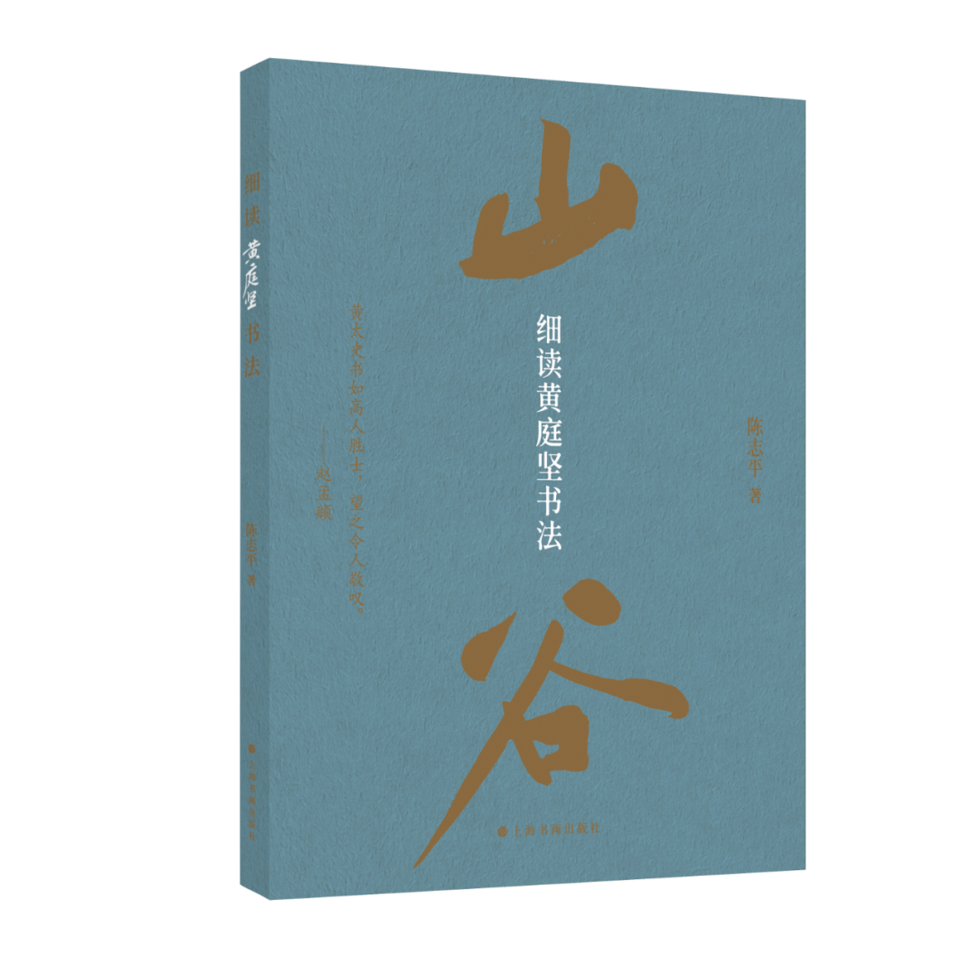 细读黄庭坚书法陈志平 著上海书画出版社118元 | 2024年1月·30余件