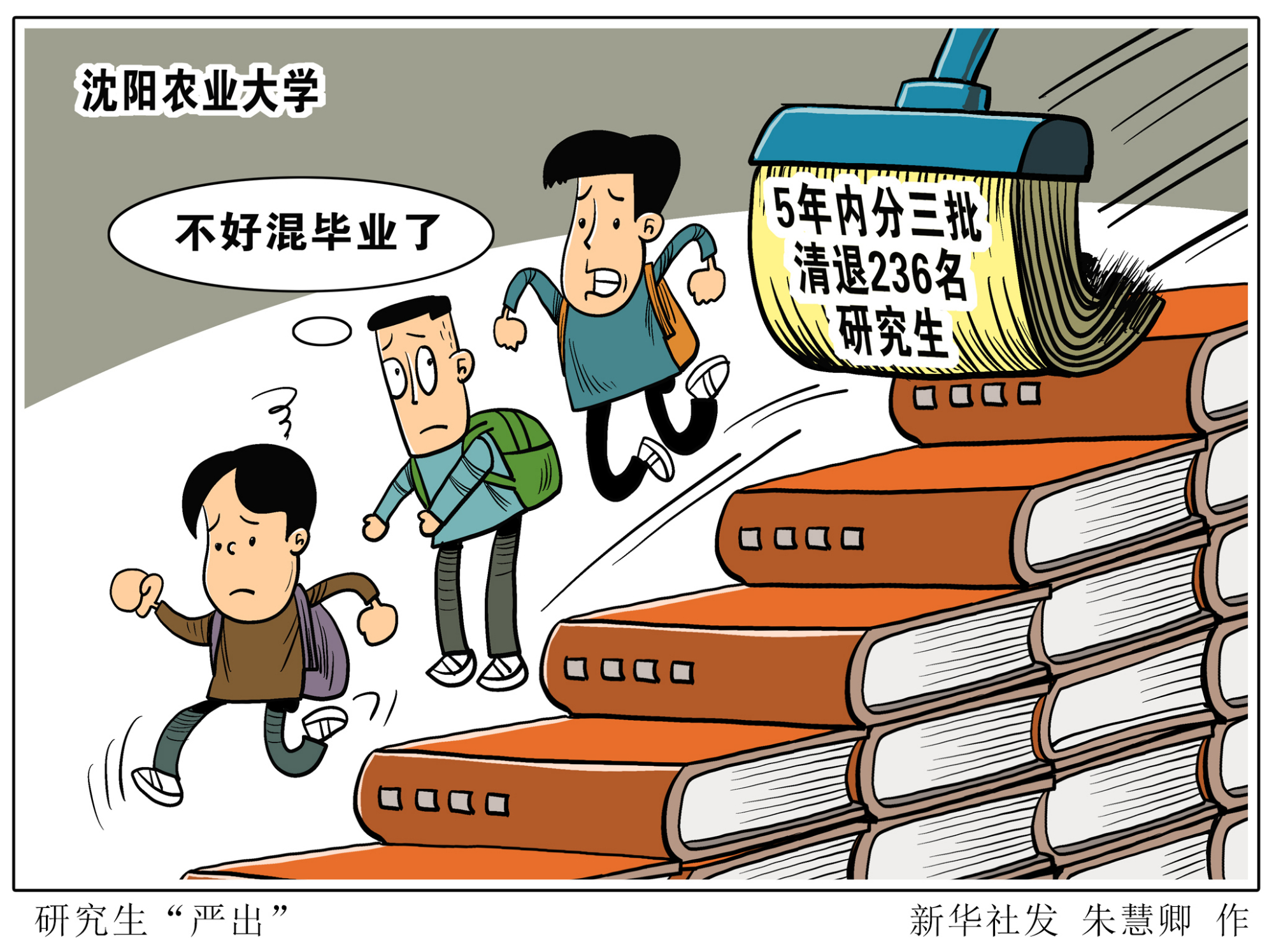 (图表·漫画)「教育」研究生"严出"