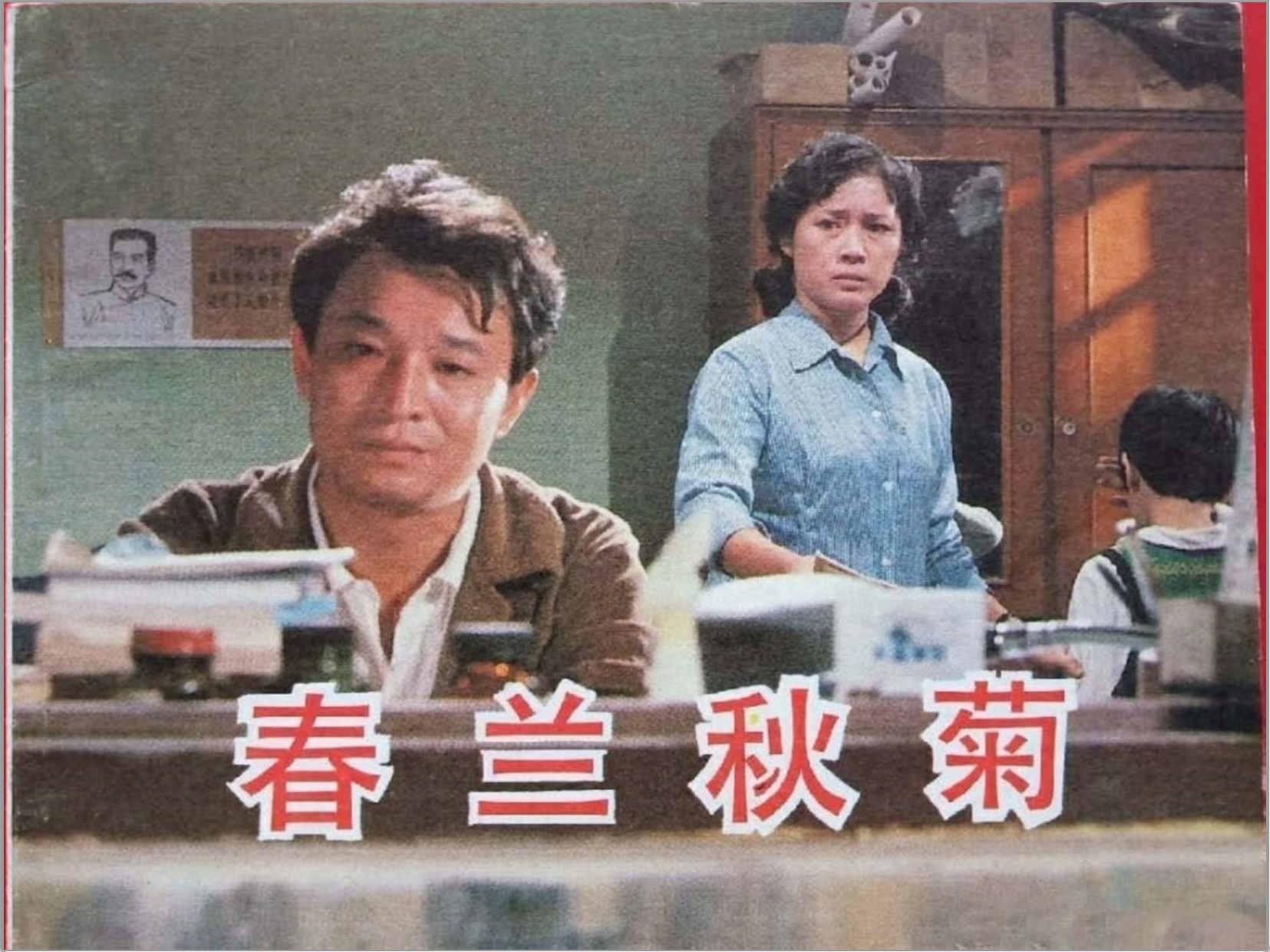 《春兰秋菊》中国电影出版社1982-电影连环画
