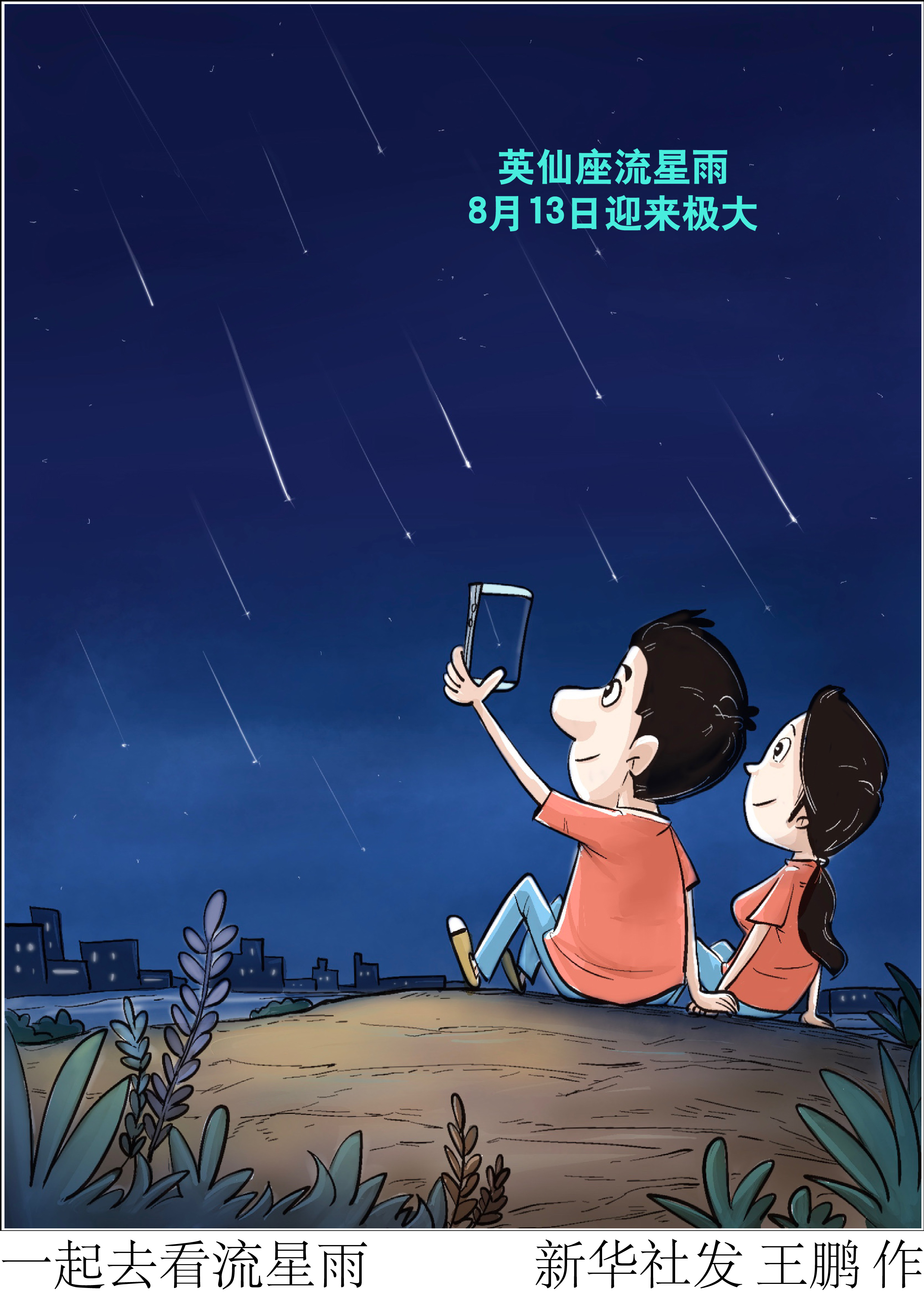 「星空有约」一起去看流星雨