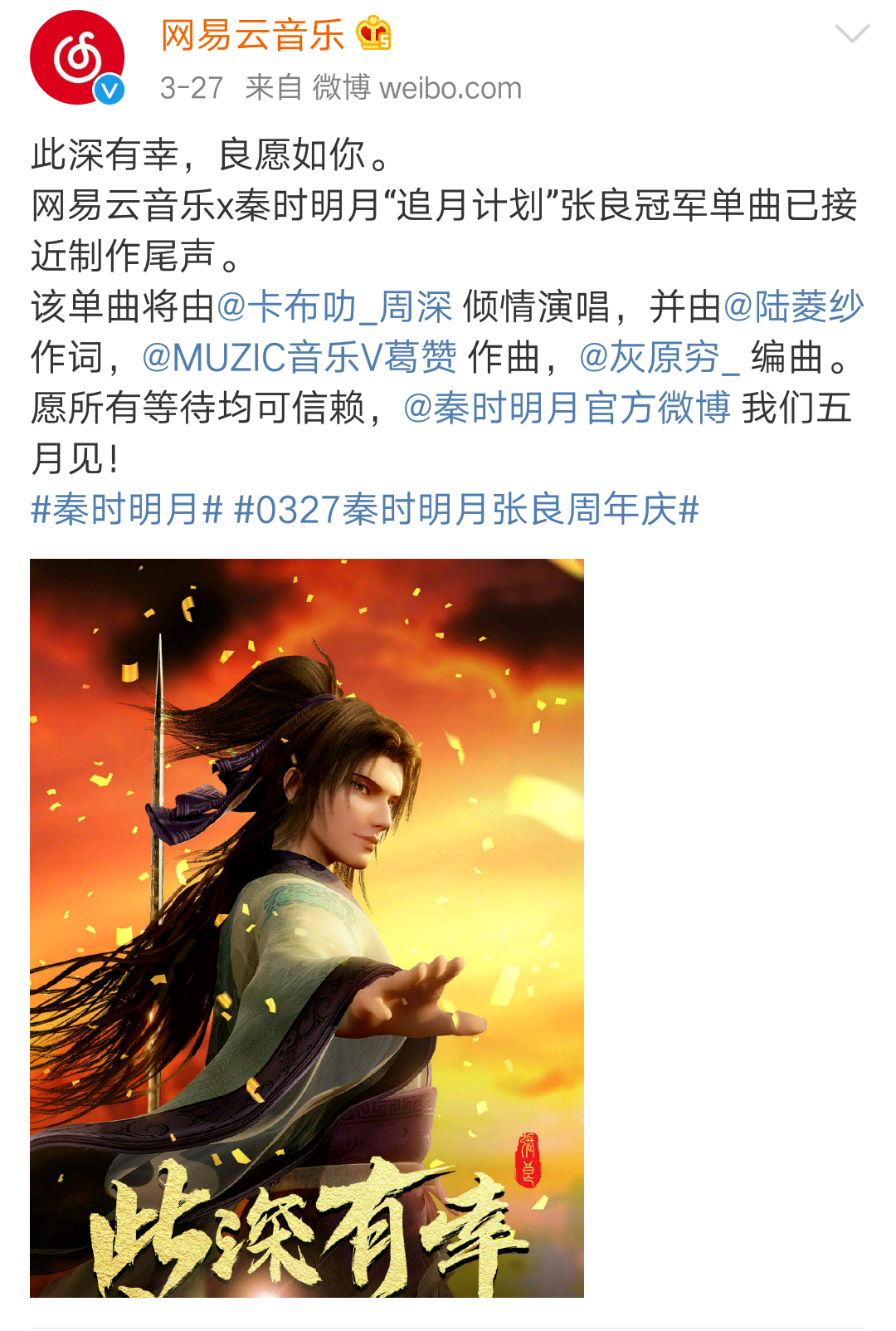 秦时明月:张良角色曲完成!周深献唱,5月19日凌晨不见不散!