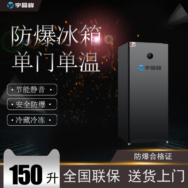 bl-2200-dm150l单门单温防爆冰箱150升丁集镇定制防爆冰箱