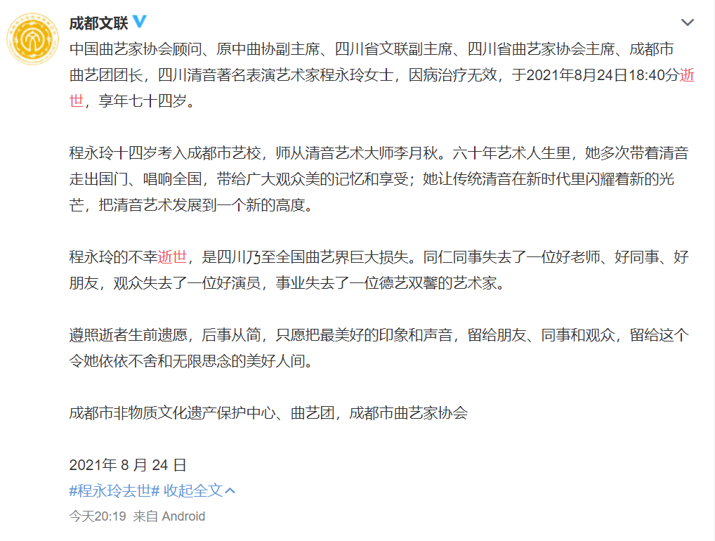 四川清音著名表演艺术家程永玲逝世,一曲清音曾被周总理点赞