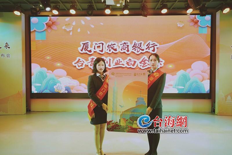 厦门农商银行发布台青创业卡及最新对台金融服务举措 两岸携手多社