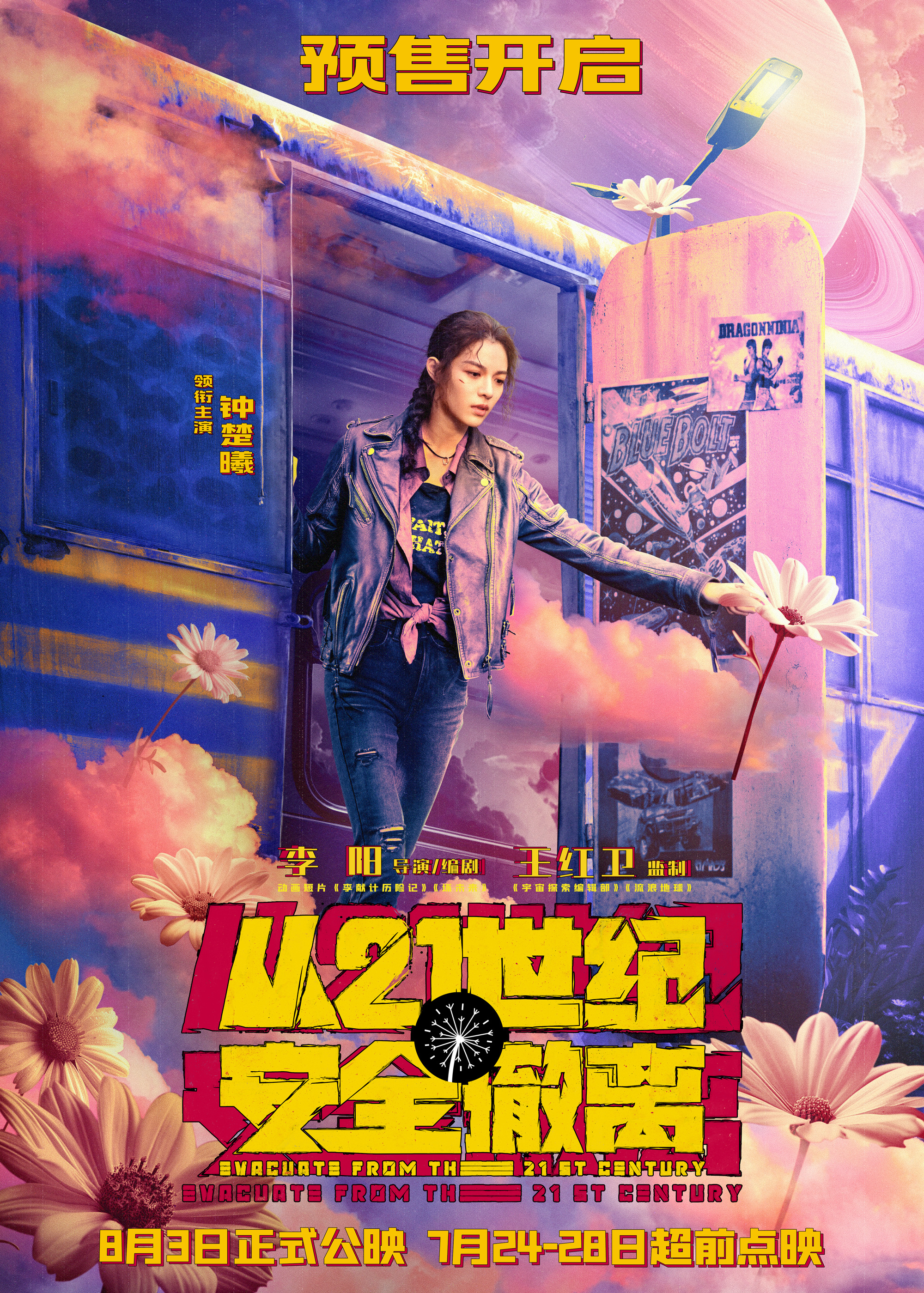暑期档喜剧科幻电影《从21世纪安全撤离》发布角色海报开启预售 首站