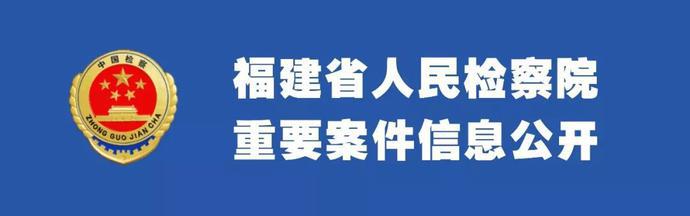 福建检察机关依法对王远东提起公诉