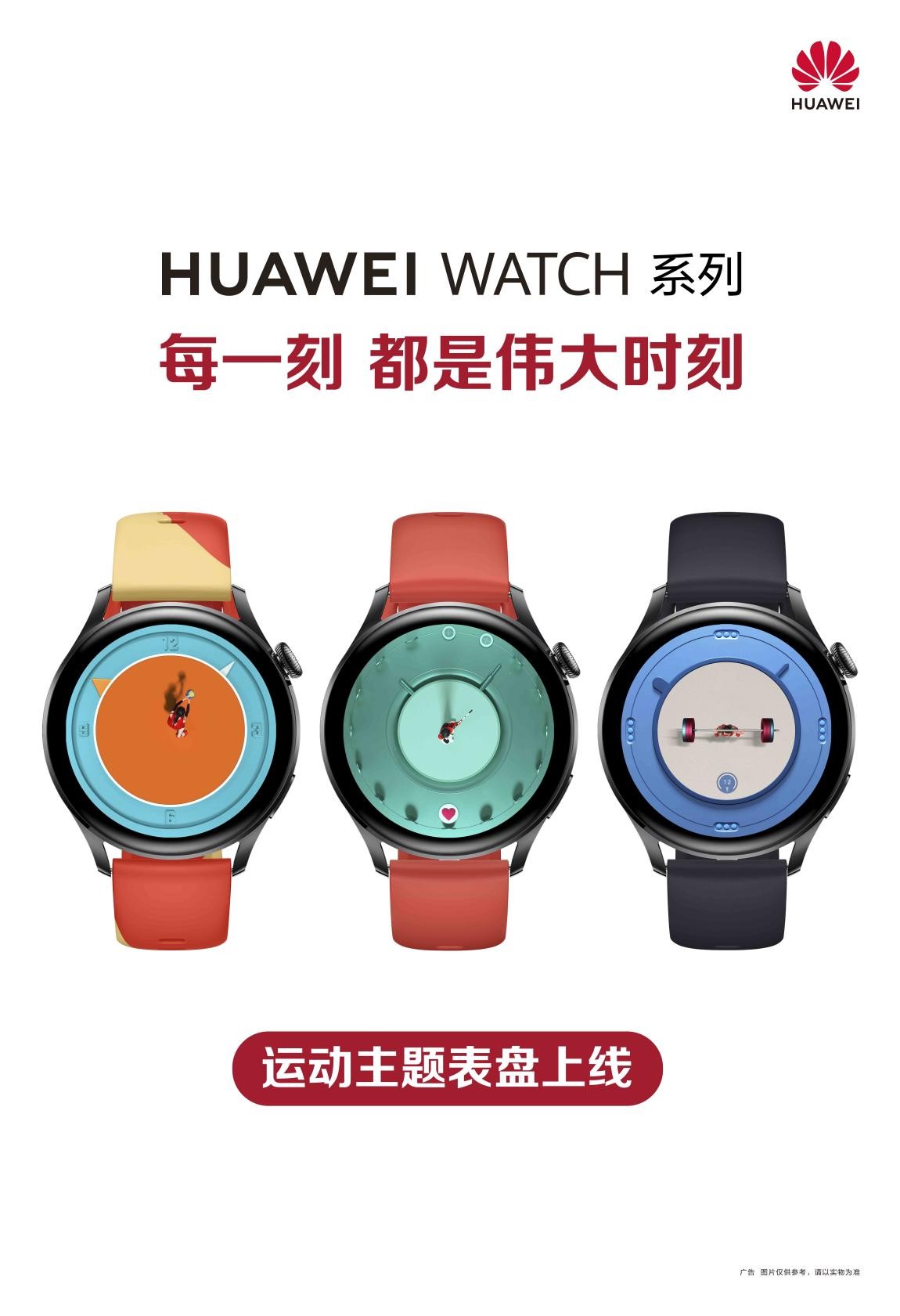 华为watch系列上新运动主题表盘,为运动的拼搏精神喝彩