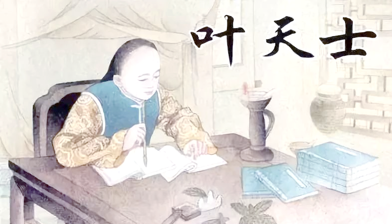 传奇名医叶天士:从天医星到医术宗师