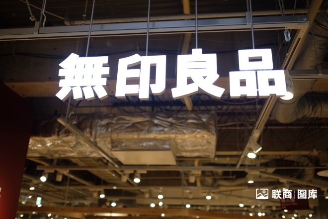 解读无印良品的"二次创业",有何启示?
