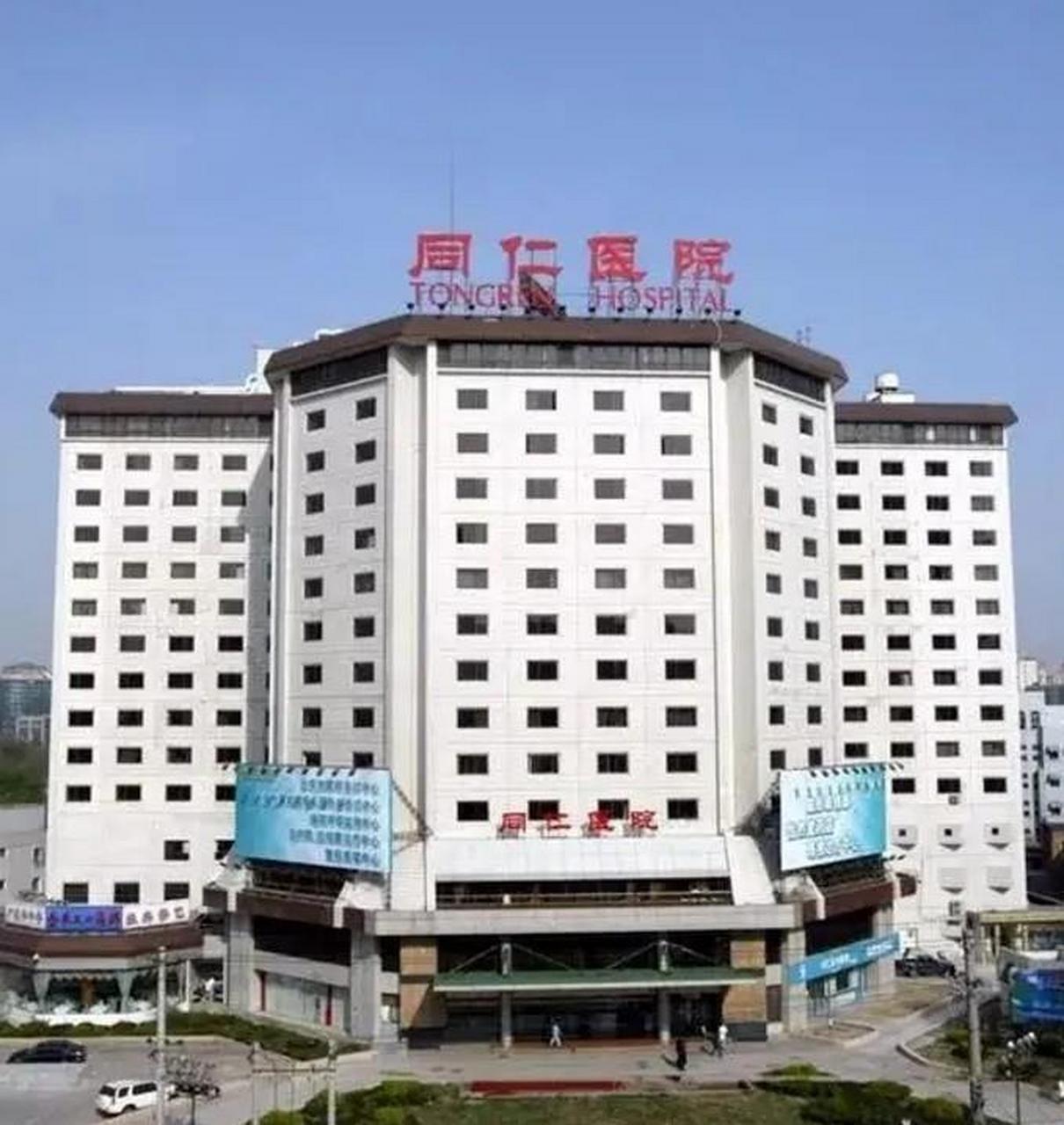 同仁医院东区,就是曾经的金朗大酒店,但在网上没搜到图片,有这么神秘